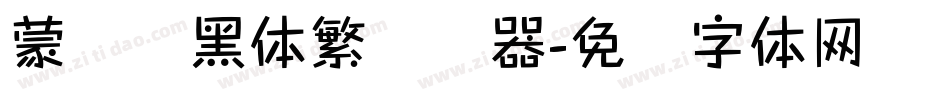 蒙纳标黑体繁转换器字体转换