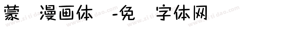 蒙纳漫画体简字体转换