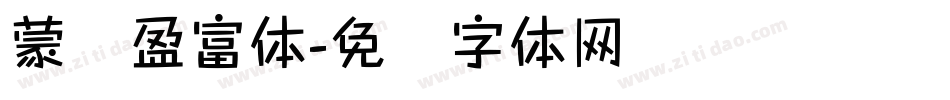 蒙纳盈富体字体转换