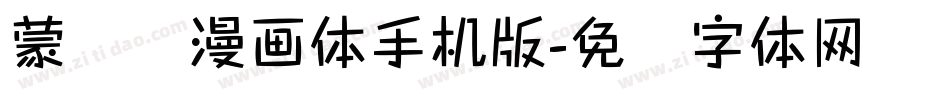 蒙纳简漫画体手机版字体转换