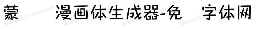 蒙纳简漫画体生成器字体转换