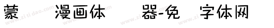 蒙纳简漫画体转换器字体转换