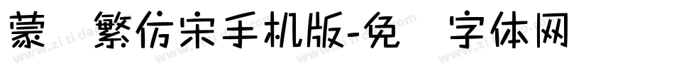 蒙纳繁仿宋手机版字体转换