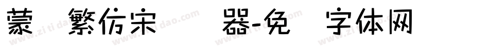 蒙纳繁仿宋转换器字体转换