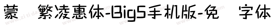 蒙纳繁凌惠体-Big5手机版字体转换