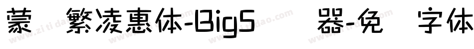 蒙纳繁凌惠体-Big5转换器字体转换