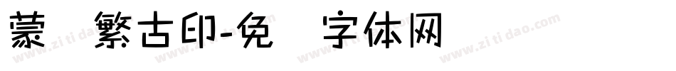 蒙纳繁古印字体转换