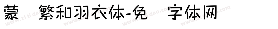 蒙纳繁和羽衣体字体转换