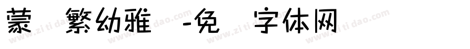 蒙纳繁幼雅丽字体转换