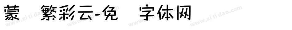 蒙纳繁彩云字体转换