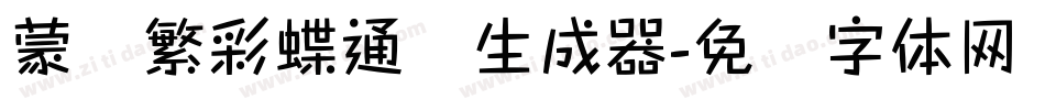 蒙纳繁彩蝶通圆生成器字体转换