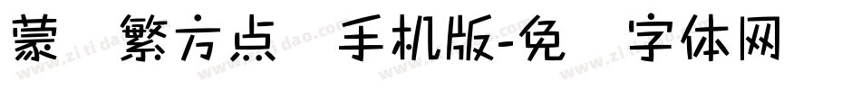 蒙纳繁方点阵手机版字体转换