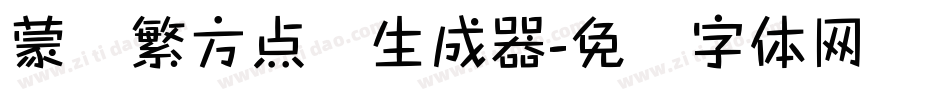 蒙纳繁方点阵生成器字体转换