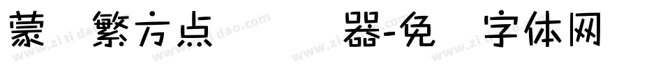 蒙纳繁方点阵转换器字体转换