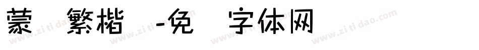 蒙纳繁楷书字体转换