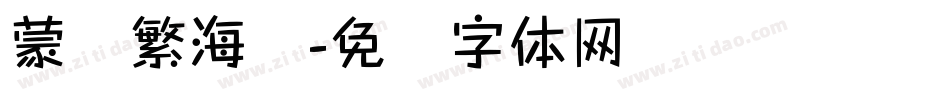 蒙纳繁海报字体转换