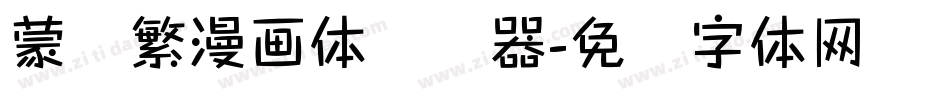 蒙纳繁漫画体转换器字体转换
