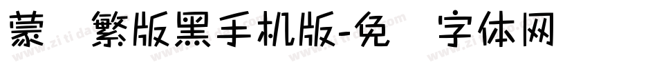 蒙纳繁版黑手机版字体转换