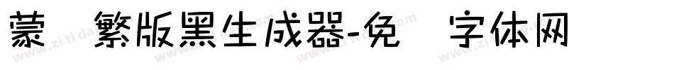 蒙纳繁版黑生成器字体转换