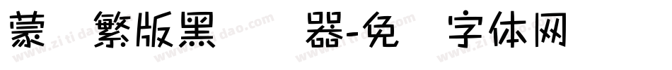 蒙纳繁版黑转换器字体转换