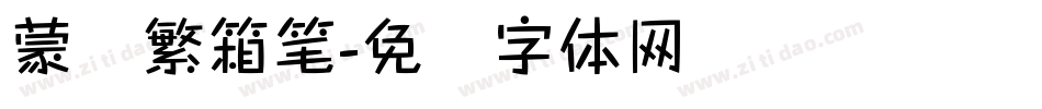 蒙纳繁箱笔字体转换