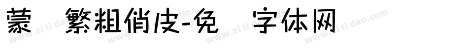 蒙纳繁粗俏皮字体转换