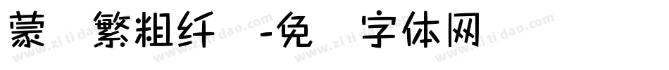 蒙纳繁粗纤兰字体转换