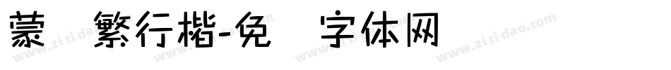 蒙纳繁行楷字体转换