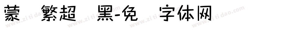 蒙纳繁超刚黑字体转换