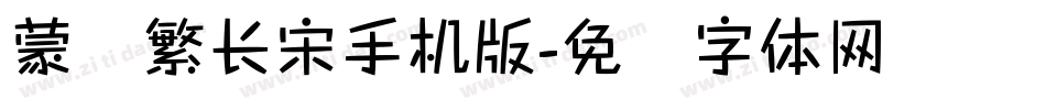 蒙纳繁长宋手机版字体转换
