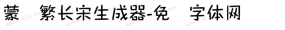 蒙纳繁长宋生成器字体转换