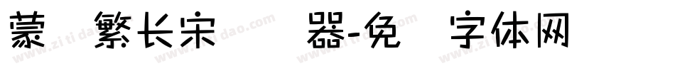 蒙纳繁长宋转换器字体转换