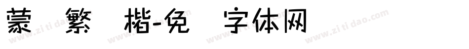 蒙纳繁颜楷字体转换