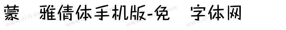 蒙纳雅倩体手机版字体转换
