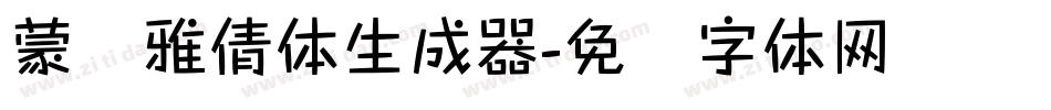 蒙纳雅倩体生成器字体转换