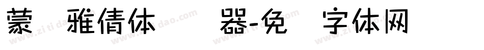 蒙纳雅倩体转换器字体转换