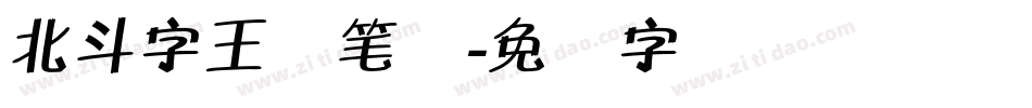 北斗字王黒笔体字体转换