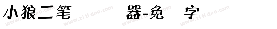 小狼二笔体转换器字体转换