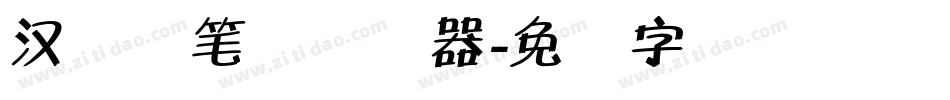 汉标秃笔体转换器字体转换