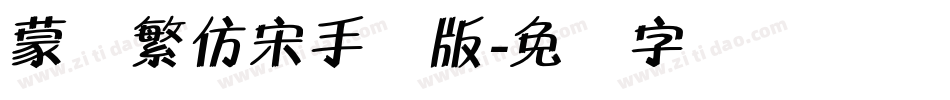 蒙纳繁仿宋手机版字体转换