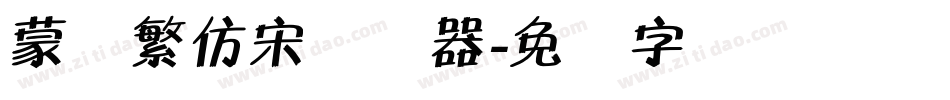 蒙纳繁仿宋转换器字体转换