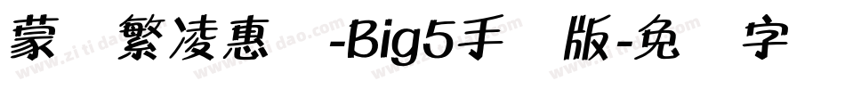 蒙纳繁凌惠体-Big5手机版字体转换