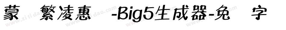 蒙纳繁凌惠体-Big5生成器字体转换