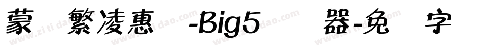 蒙纳繁凌惠体-Big5转换器字体转换