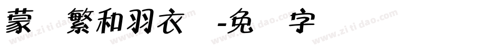 蒙纳繁和羽衣体字体转换