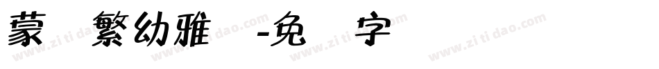 蒙纳繁幼雅丽字体转换