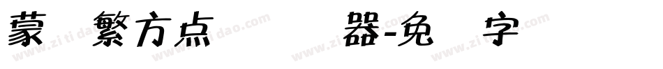 蒙纳繁方点阵转换器字体转换