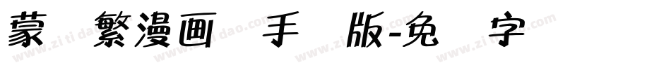 蒙纳繁漫画体手机版字体转换