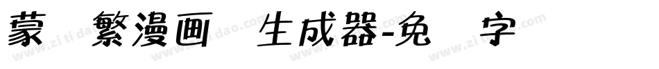 蒙纳繁漫画体生成器字体转换