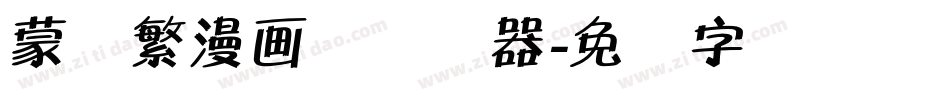 蒙纳繁漫画体转换器字体转换
